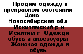 Продам одежду в прекрасном состоянии › Цена ­ 500 - Новосибирская обл., Искитимский р-н, Искитим г. Одежда, обувь и аксессуары » Женская одежда и обувь   
